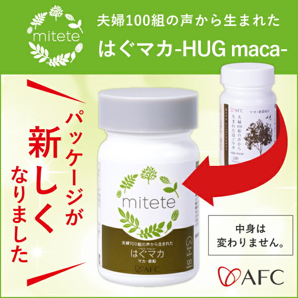 AFC mitete 夫婦100組の声から生まれたHUG maca(はぐマカ) 30日分