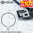 【GW期間中も休まず営業中♪】 コラントッテ TAO ネックレス AURA アウラ ◇◇ ◆◆