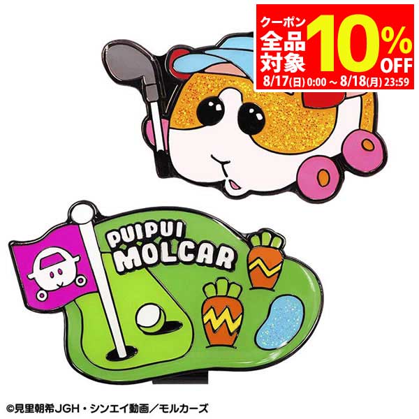 【17日・18日は全品10％OFFクーポン＋全品P10倍！】　PUI PUI モルカー クリップマーカー ポテト PUM001画像