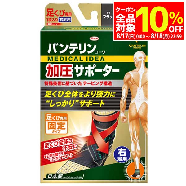 【17日・18日は全品10％OFFクーポン＋全品P10倍！】 KOWA VANTELIN バンテリン コーワ 加圧サポーター 足くび専用 固定タイプ 右足用 ブラック