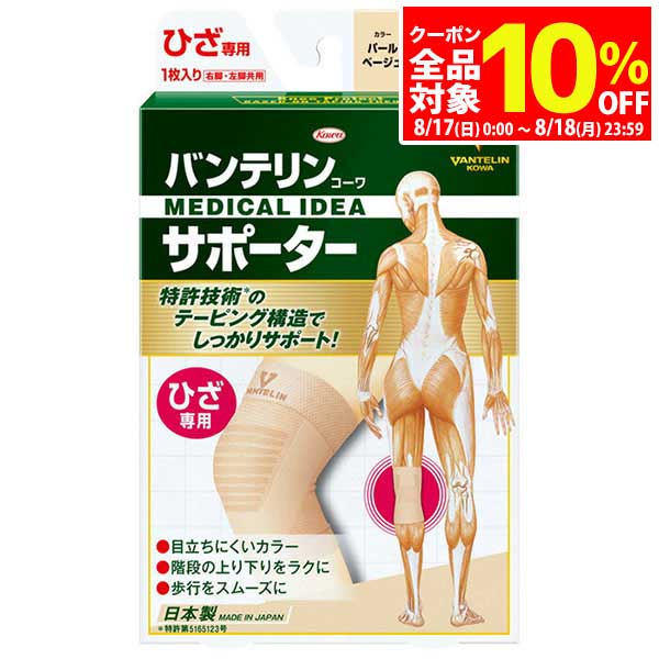 【17日・18日は全品10％OFFクーポン＋全品P10倍！】 KOWA VANTELIN バンテリン コーワ サポーター ひざ専用 右脚・左脚共用 1枚入り パールベージュ