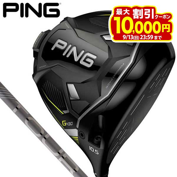 【買えば買うほどお得♪最大1万円割引クーポン配布中！】9/13まで　PING ピン G430 MAX マックス ドライバー PING TOUR 2.0 CHROME シャフト 特価