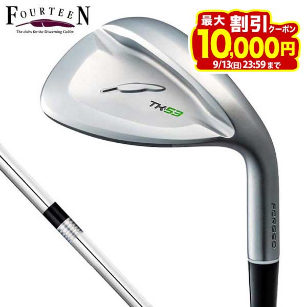 【10倍以上ポイント大量還元中！】9/10まで　フォーティーン TK-53 ウェッジ FS-WEDGE スチールシャフト [2024年モデル]