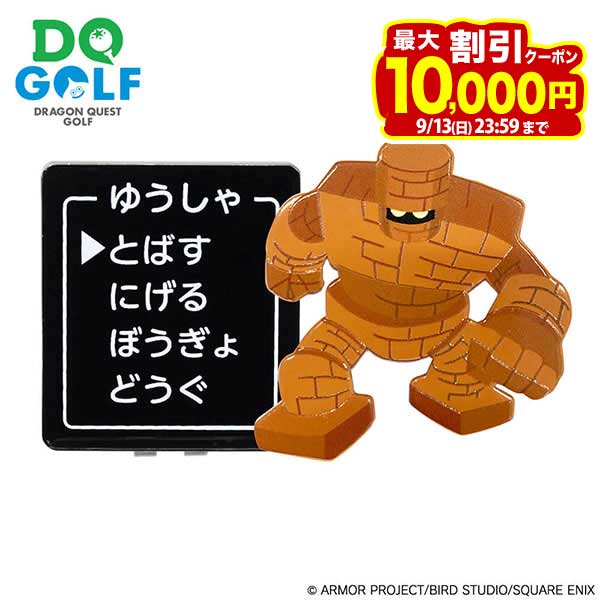 【買えば買うほどお得♪最大1万円割引クーポン配布中！】9/13まで　ドラゴンクエスト ゴルフ クリップマーカー ゴーレム [お一人様一点限り]