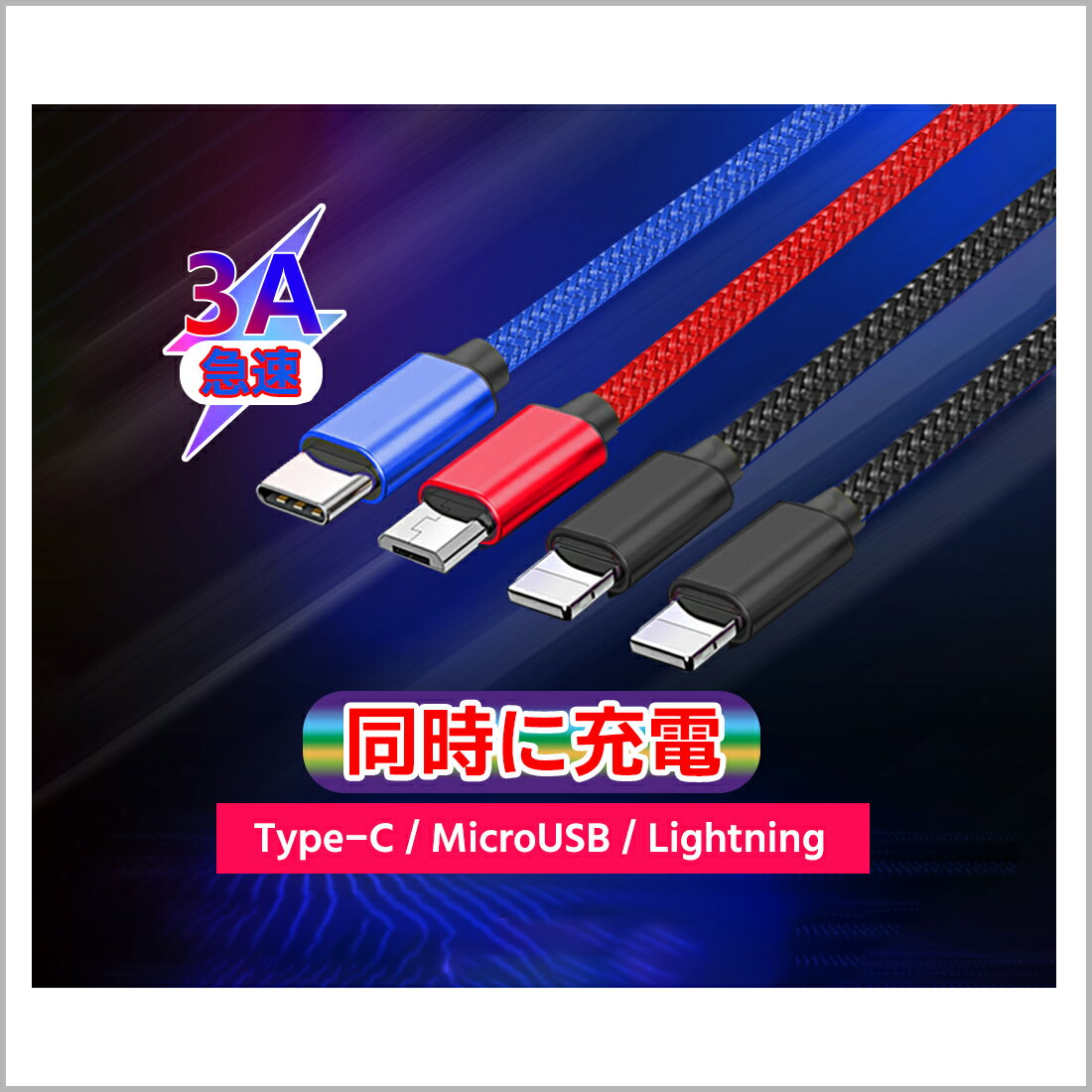 【2コセットお得品！】 送料無料 4in1 充電ケーブル 3A 急速充電 対応 3in1 充電コード ライトニング タイプc usb充電ケーブル Micro Type-C ios Android 同時給電可能 iPhone11 iPhone12 XS XR X8 マイクロusb iPad ブラック