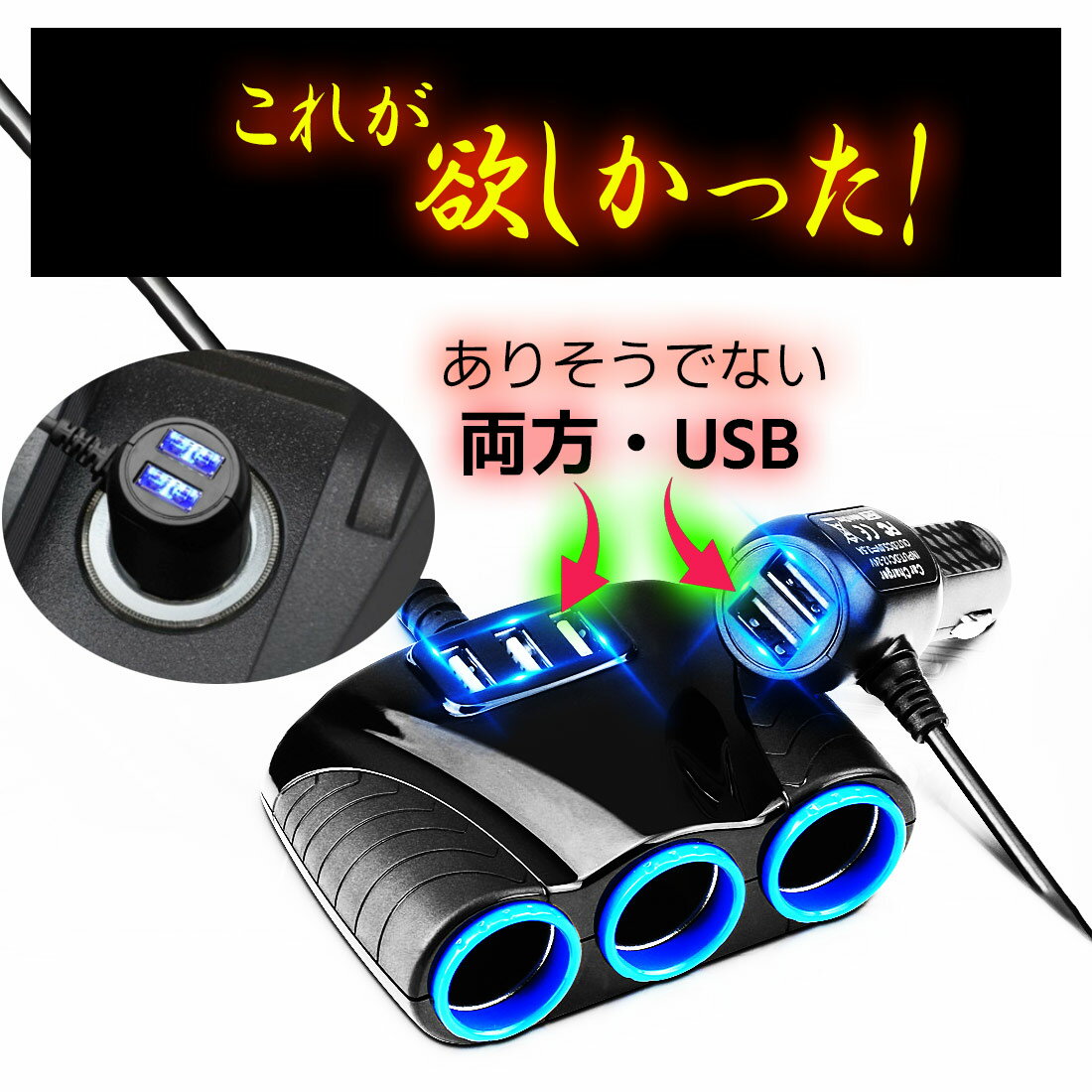 【週末限定ポイント5倍】 シガーソケット 増設 3連 カーチャージャー 分岐 usb usb5連 カー充電 車載充電器 iPhone15 iphone ipad アイフォン スマホ スマートフォン 増設分配器 イルミソケット4 ソケット コードタイプ シガーソケット延長 usb ハブ