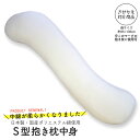 S型抱き枕本体 きせかえ対応 本体 中身 35×136cm 日本製 【A_抱1】