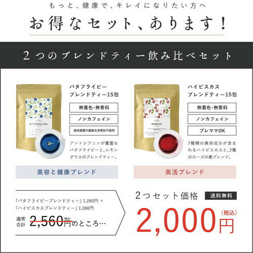 【バタフライピーならアグリ生活！】　【セットでお得！】赤と青のハーブティーセット バタフライピー ハイビスカス バタフライピー ハーブティー 青いハーブティー 青いお茶 ブルーティー 赤いお茶 メール便 送料無料 ポスト投函 誕生日 女子会 引っ越し祝い 手土産 3