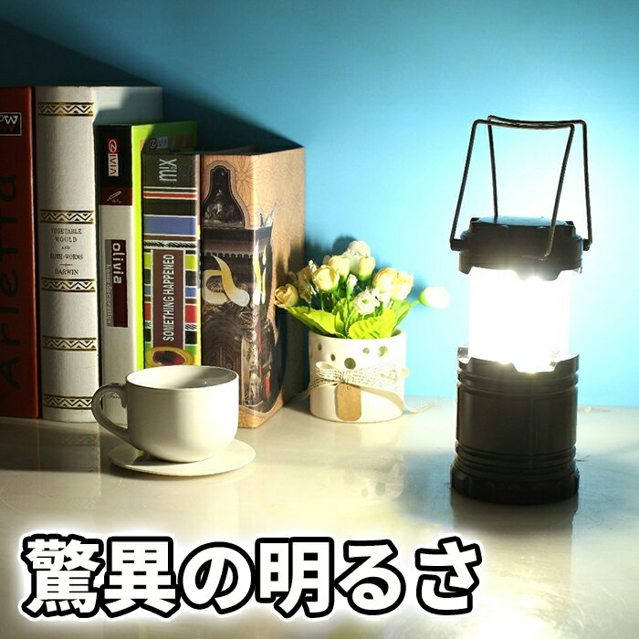 \8/11 01:59まで5%オフクーポンを使える/LEDランタン 超明るい COB技術 頑丈 伸縮式キャンプランタン 単三電池式 防水仕様 アウトドア・防災等に最適なランタン