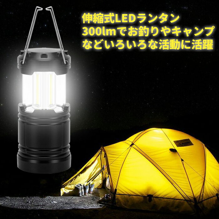 \8/11 01:59まで5%オフクーポンを使える/LEDランタン 超明るい COB技術 頑丈 伸縮式キャンプランタン 単三電池式 防水仕様 アウトドア・防災等に最適なランタン通販格安セール情報 楽天 通販
