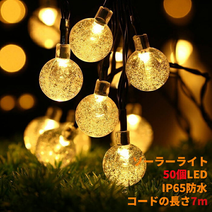 楽天ElecTownLED50球 7m led イルミネーションライト ガーデンライト ソーラー クリスマス イルミネーション 屋外 防水 光センサー内蔵 自動ON/OFF 8種類点灯パターン 安心の3ヶ月保証付き。