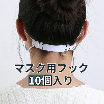 10個入り マスクフック マスク用フックベルト 3段階調整可能 痛み軽減ひも 調整機能付き 耳 痛くない イヤーフックアジャスター