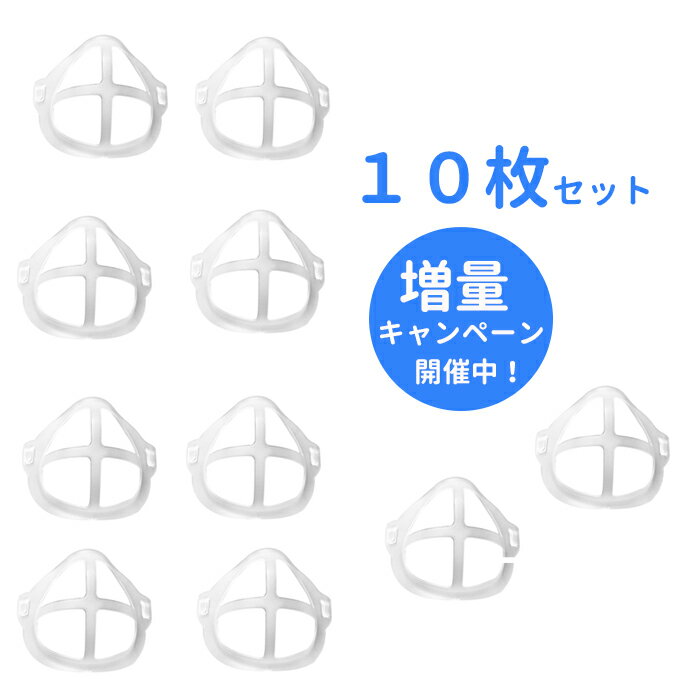 ＼増量キャンペーン開催中／10個入り マスクブラケット ひんやりプラケット マスク フレーム 立体 洗える インナー マスク 立体 通気空間を増やす 化粧崩れ防止 口紅の保護 呼吸スペース 息苦しさ解消 口鼻 メイク崩れ防止 柔らかい 通気性 超快適