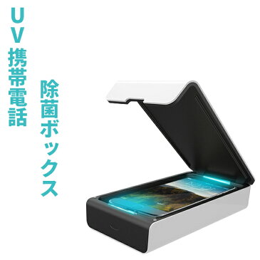 UV携帯電話殺菌 家庭用マスク スマホ 99%細菌消滅 除菌 消毒 殺菌 紫外線消毒ボックス 紫外線洗浄器 メガネ 時計 UVランプ消毒 多機能携帯便利 旅行 ギフトに最適