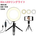 LEDリングライト 外径8in USBライト 3色モード付き...