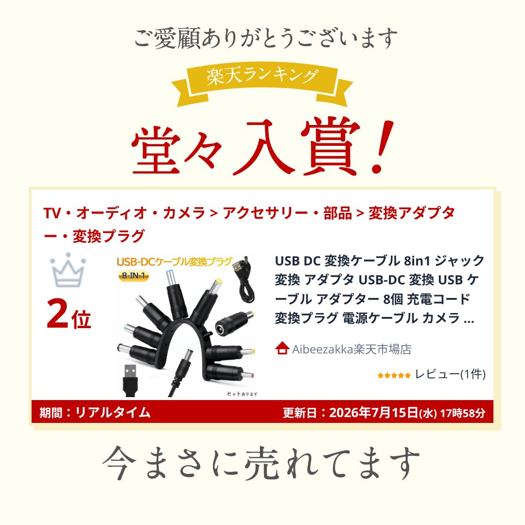 「ランキング受賞！」 USB DC 変換ケーブル 8in1 ジャック 変換 アダプタ USB-DC ...