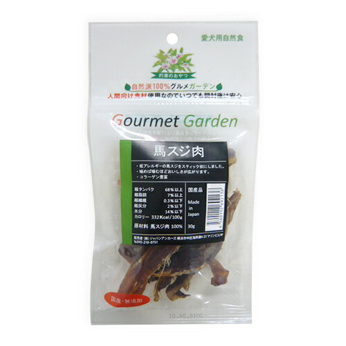 グルメガーデン　馬スジ肉30g　愛犬　ドッグ　おやつ　グリコーゲン　低アレルギー　低カロリー　無添..