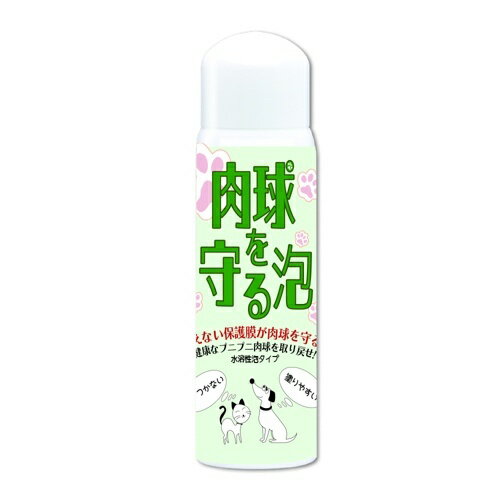 肉球を守る泡　（肉球保護フォーム）【無添加】 【3980円以上お買い上げで送料無料】サプリ　健康 ケア..