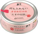 三洋食品 何も入れないささみだけのたまの伝説 70g 猫用ウェットフード【無添加】 【3980円以上お買い上げで送料無料】 国産 猫用 cat キャットフード ...