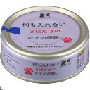 サンヨー 何も入れないさばだけのたまの伝説。(缶)70g【無添加】 【3980円以上お買い上げで送料無料】 国産 猫用 cat キャットフード ごはん ウェット...