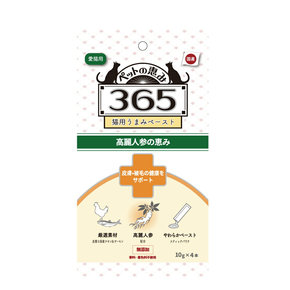 ペットの恵み365 猫用ペースト 皮膚・被毛の健康をサポート10gx4本入【3980円以上お買い上げで送料無料】おやつ猫 cat ネコ
