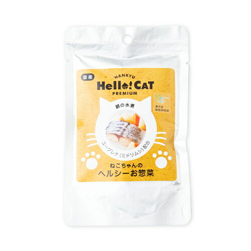 【国産】阪急ハロードッグ　 鯖の水煮 阪急 ねこちゃんのヘルシー惣菜 【猫 おやつ お惣菜 ユーグレナ..