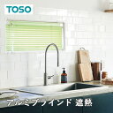 ブラインド オーダー アルミブラインド TOSO社製 ワンポール操作のアルミブラインド スラット幅25mm 遮熱タイプ 送料無料