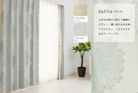ダリア完全遮光カーテンDesign