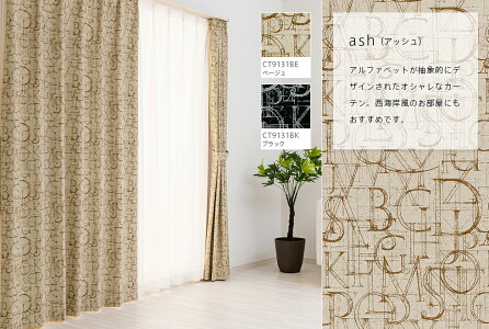 アッシュ完全遮光カーテンDesign