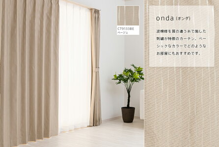 オンダ完全遮光カーテンDesign