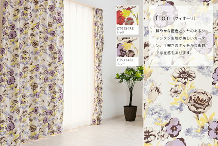 フィオーリ完全遮光カーテンDesign