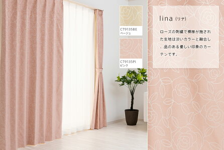 リナ完全遮光カーテンDesign