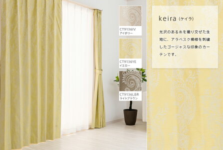 ケイラ完全遮光カーテンDesign