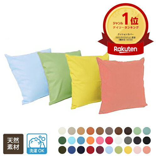 クッションカバー 選べる30色 オックス織り 綿 (コットン) 100% 全3サイズ【幅45cm×丈45cm 幅50cm×丈50..