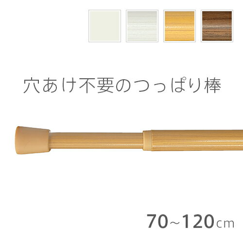 TOSO製 穴あけ不要の突っ張り棒 つっぱりポール テンションポール 伸縮 (70cm〜120cmの窓に対応)のサムネイル