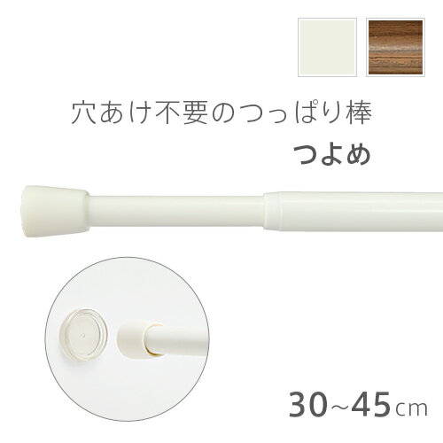 TOSO製 穴あけ不要の突っ張り棒/強め つっぱりポール テンションポール 伸縮 (30cm〜45cmの窓に対応)のサムネイル