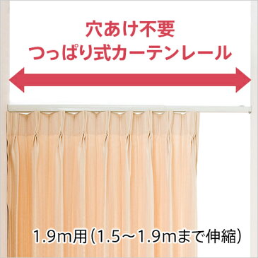 穴あけ不要のつっぱり式のカーテンレール フィットワン (1.5〜1.9mの窓に対応)