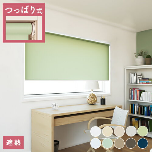 ロールスクリーン 【送料無料】 オーダーロールスクリーン つっぱり式 遮熱タイプ 強い日射しや西日の..
