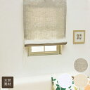 【幕体のみ】送料無料 ローマンシェード 無地 麻 (リネン) 100%天然素材 ローマンシェード【買い替え用】 アイボリー キナリ ホワイト ナチュラル 視線カット 幅30〜190cm 丈40〜240cm オーダー 静電気防止 プライバシー確保