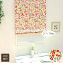 【送料無料】ローマンシェード ダブル 花柄のプリント 綿 (コットン) 100% ソフト仕上げ ダブルシェード