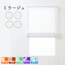 【送料無料】ローマンシェード シングル 縫い目のようなストライプのUVカットミラーレースローマンシェード「ミラージュ」