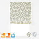 【送料無料】ローマンシェード ダブル モダンな幾何学模様の2級遮光ダブルシェード「マラケシュ」