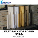 サーフボードラック イージーラック EASY RACK FOR BOARD パラレル 4カラー サーフボード ラック ショートボード ファンボード ミッドレングス ロングボード AQUA RIDEO