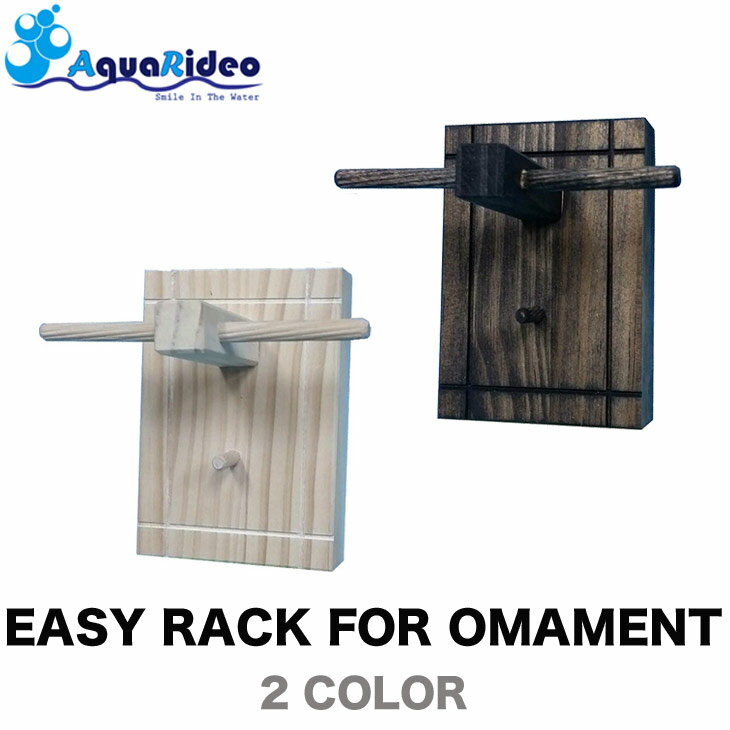 オーナメントラック イージーラック 壁美人 EASY RACK FOR OMAMENT 2カラー オーナメント 時計 ブレスレット ネックレス アクセサリー ラック AQUA RIDEO