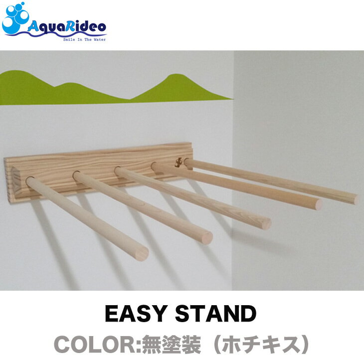 サーフボードスタンド スノーボードスタンド イージースタンド 壁美人 EASY STAND 無塗装 サーフボード スノーボード スタンド ショートボード ファンボード ミッドレングス ロングボード AQUA RIDEO