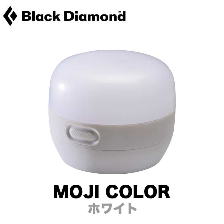 BLACK DIAMOND ブラックダイアモンド MOJI COLOR モジカラー LEDランタン