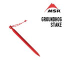 MSR エムエスアール GROUNDHOG STAKE グランドホグステイク テント タープ ペグ テントアクセサリー