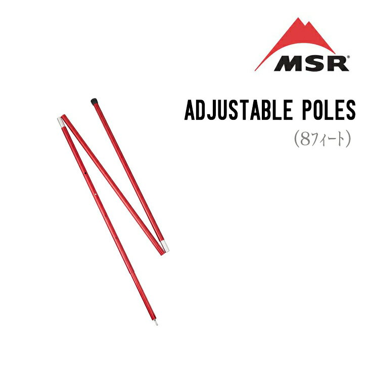 MSR エムエスアール ADJUSTABLE POLES アジャスタブル ポール 8フィート テントアクセサリー