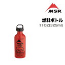 MSR エムエスアール 燃料ボトル ウィスパーライト 11oz(325ml) 液体燃料ストーブ アクセサリー