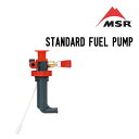 MSR エムエスアール STANDARD FUEL PUMP スタンダードフューエルポンプ 液体燃料ストーブ アクセサリー その1